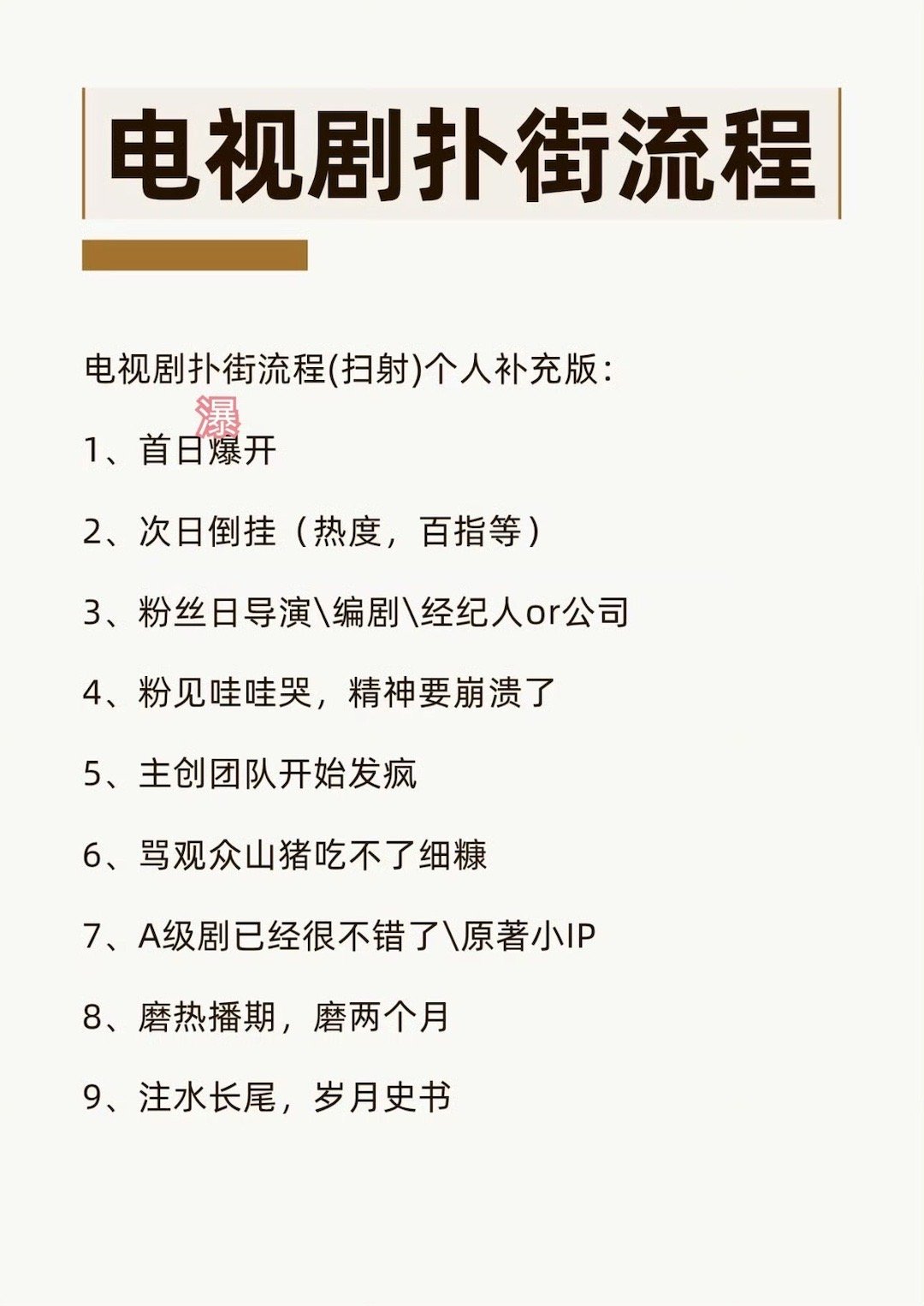 网友总结电视剧扑街流程还有一个流程，全网全平台取证，告观众捂嘴观众威胁观众，同意