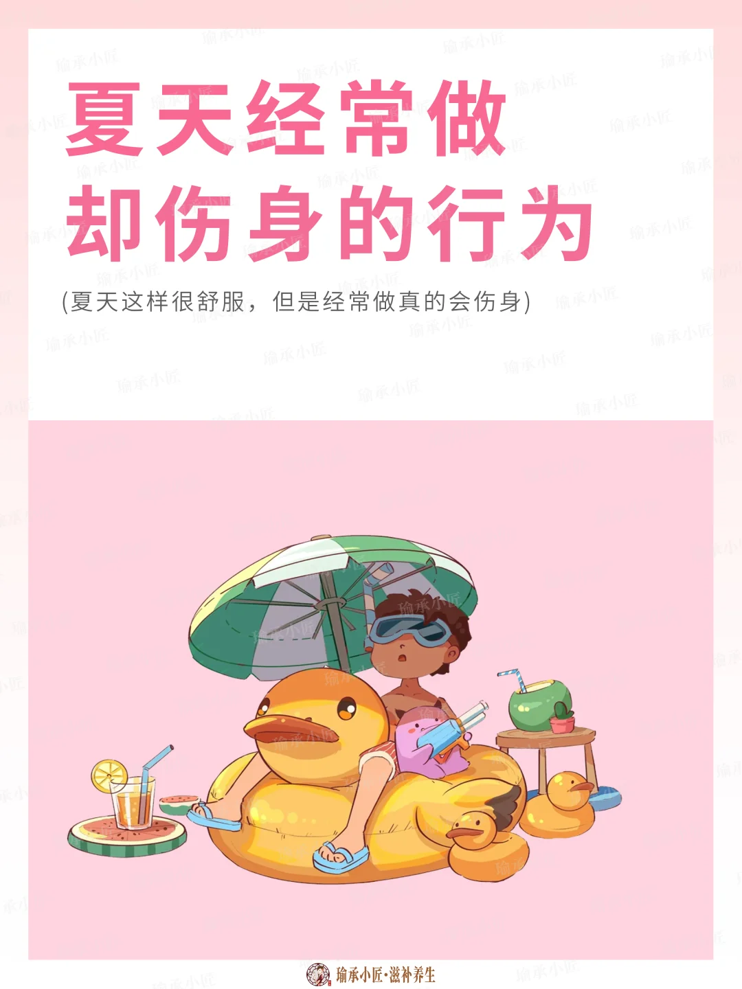 夏日炎炎，这些常见行为竟悄悄伤身！