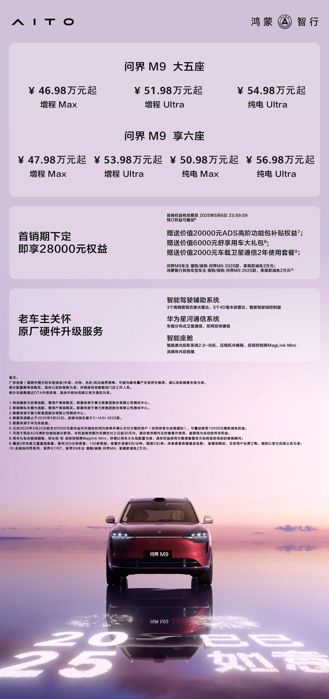 2025 款问界 M9 旗舰 SUV 今日正式发布。大五座车型：-问界 M9 增