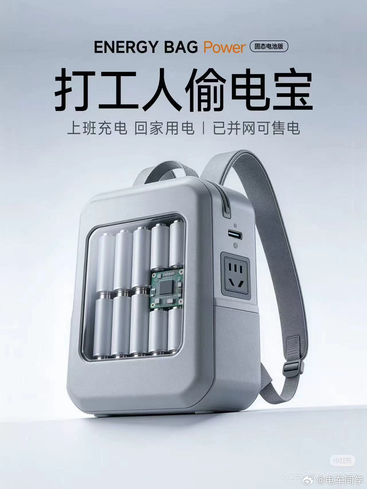 下班了，可以给你们分享好东西了。哈哈哈哈，上班充一书包电，晚上留着回家用。电车同