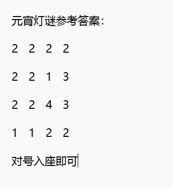 凡人修仙传人界篇 元宵灯谜参考答案
