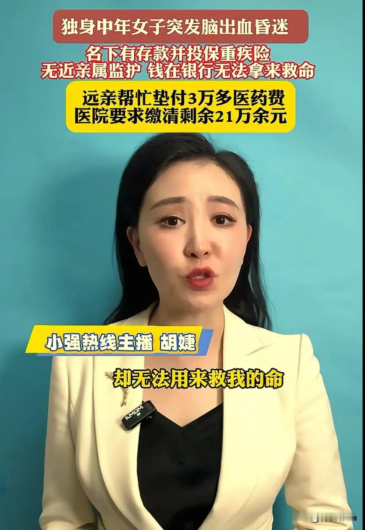 “银行里明明有存款，却不能取出来救自己的命！”上海icon46岁独身女子突发脑出