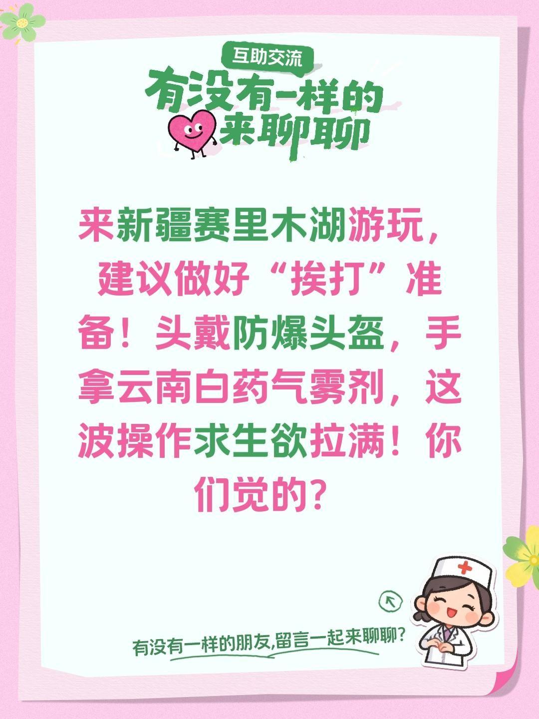 来新疆赛里木湖游玩，建议做好“挨打”准备！头戴防爆头盔，手拿云南白药气雾剂，这波