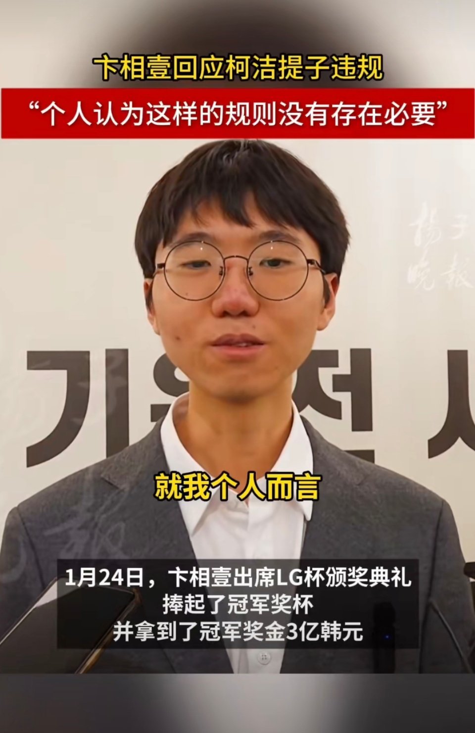 在LG杯决赛中，卞相壹靠裁判判罚这种争议性方式夺冠，事后，卞相壹还称柯洁被罚让自