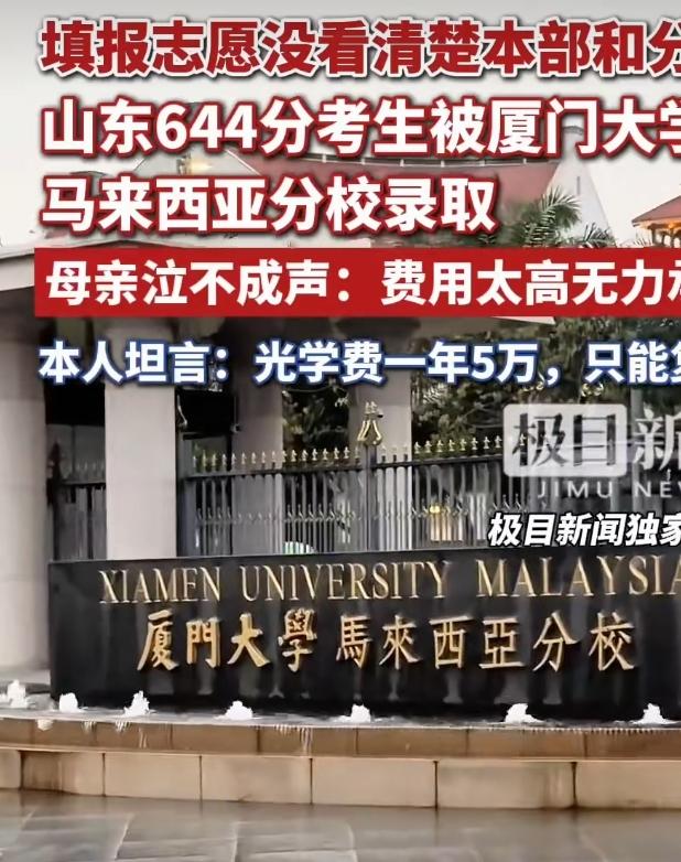 山东烟台644分的郭同学，本有机会冲厦大本部，却因填志愿没看清，被厦门大学马来西