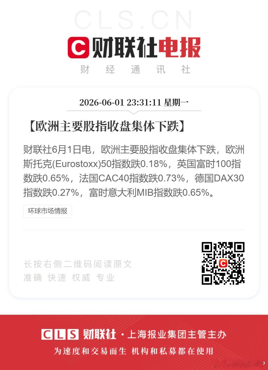 【欧洲主要股指收盘集体下跌】财联社6月1日电，欧洲主要股指收盘集体下跌，欧洲斯托