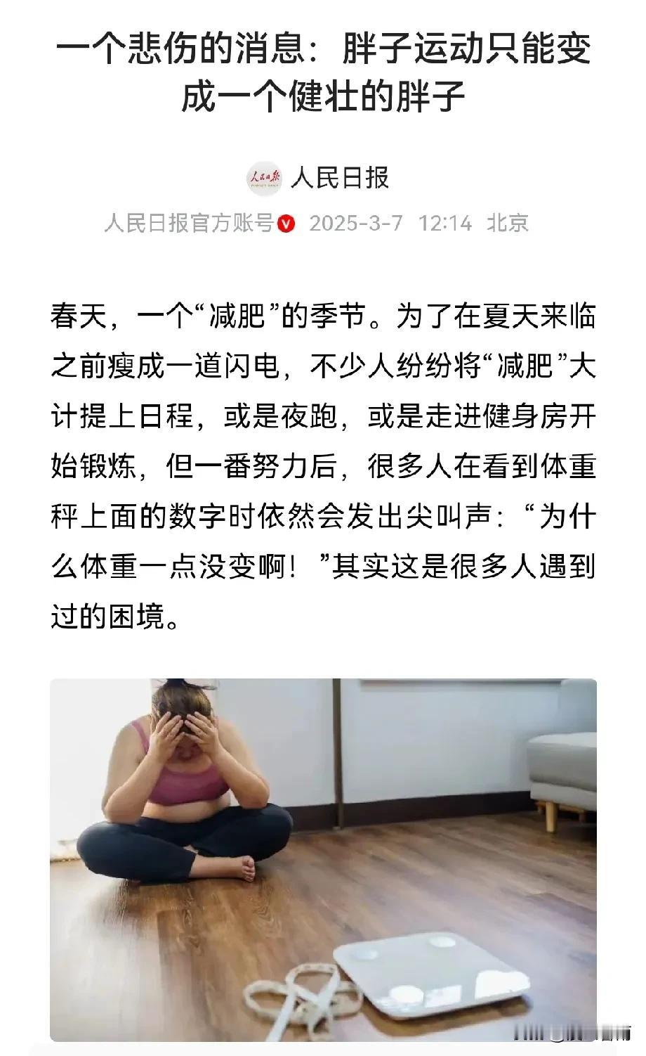 🍀人民日报：“胖子运动只能变成一个健壮的胖子”，这个消息，还真是令人悲伤的了！