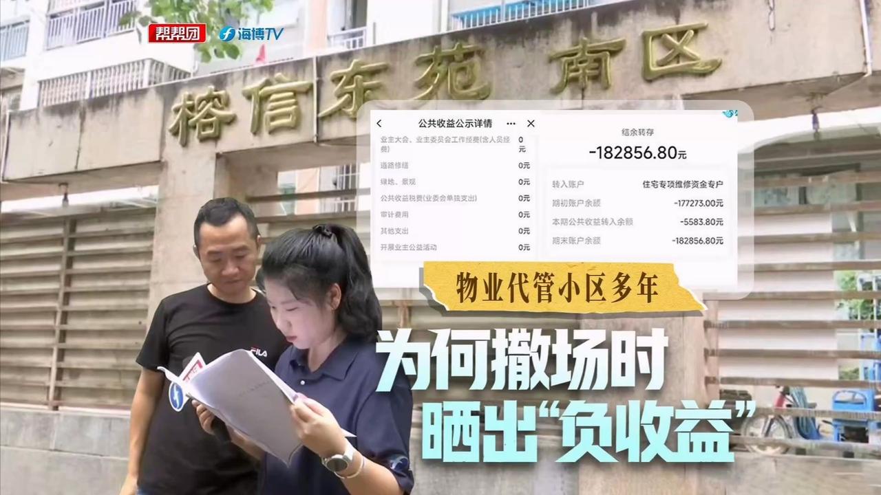 物业代管小区多年 公共收益倒欠18万  物业直言可进行审计