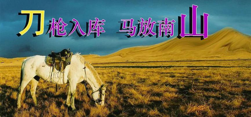 安全工作不能有“刀枪入库、马放南山”的想法

“刀枪入库、马放南山”的想法源于古