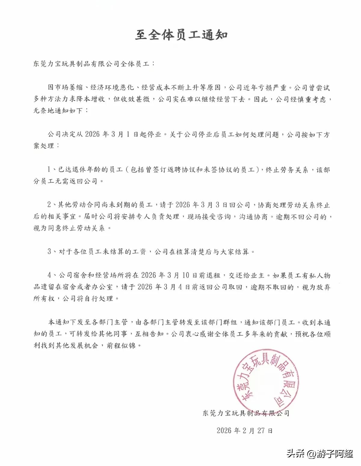 近日，一家在东莞市厚街镇经营长达43年的港资企业宣布倒闭。
汀山力宝玩具厂于20