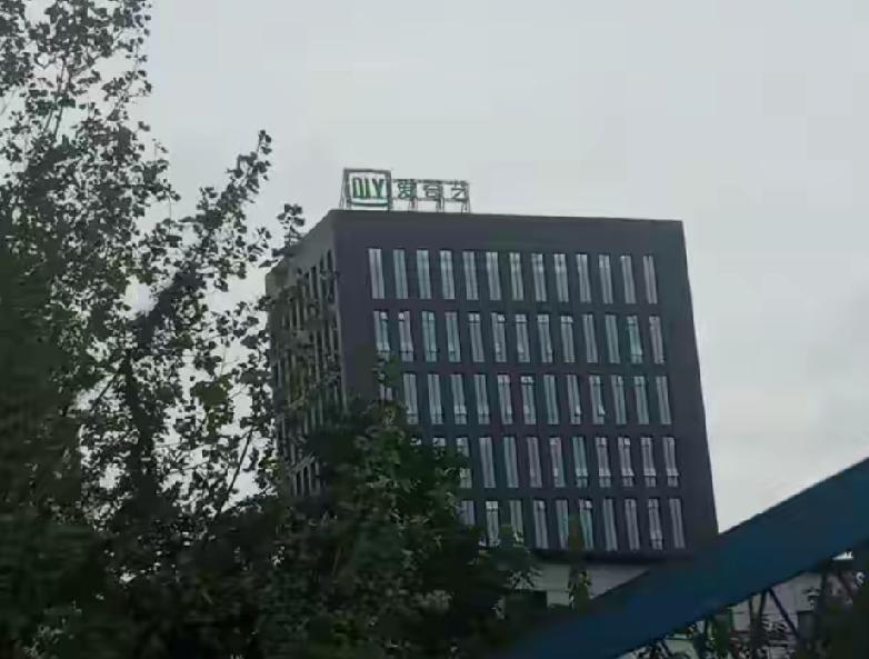 你敢信吗？
爱奇艺从曾经的股价46美元的掉到1美元，2000亿人民币，就这样人间