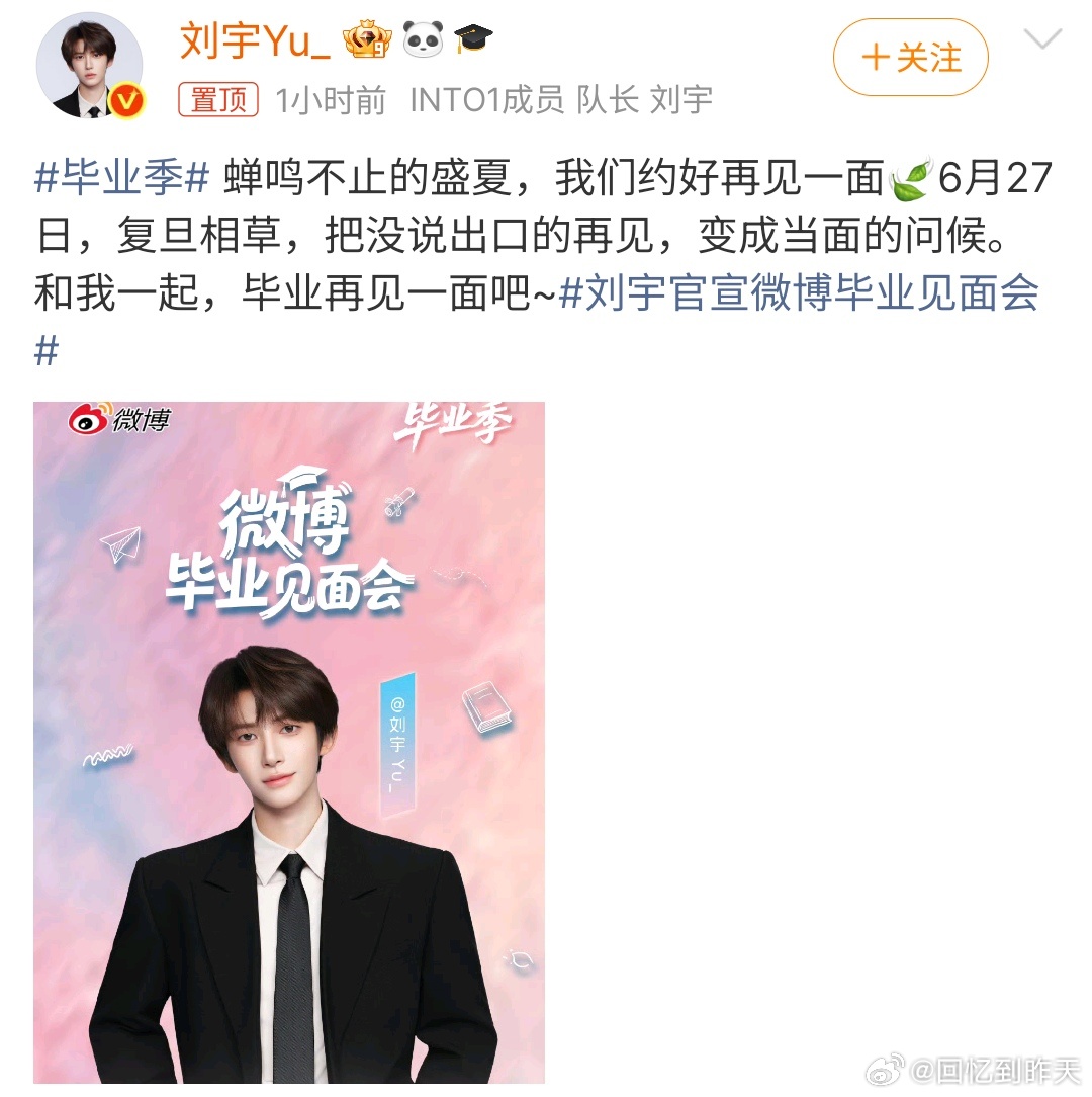 刘宇官宣微博毕业见面会刘宇官宣微博毕业见面会，时间在6月27日，喜欢刘宇的小伙伴
