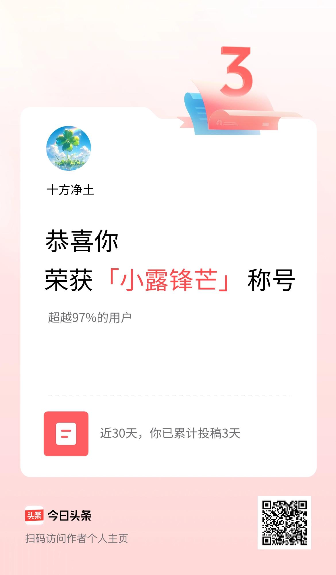 我在头条30天内投稿打卡3天，获得“小露锋芒”称号