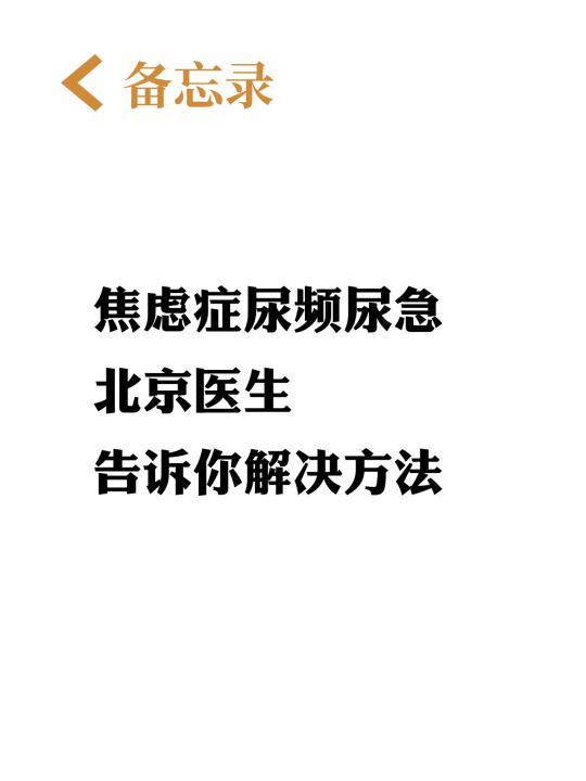 好难啊...焦虑症导致的尿频尿急怎么治？