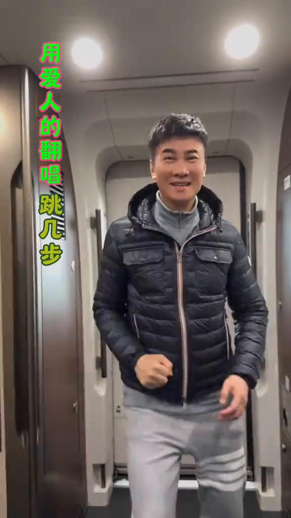 用爱人的翻唱跳几步。