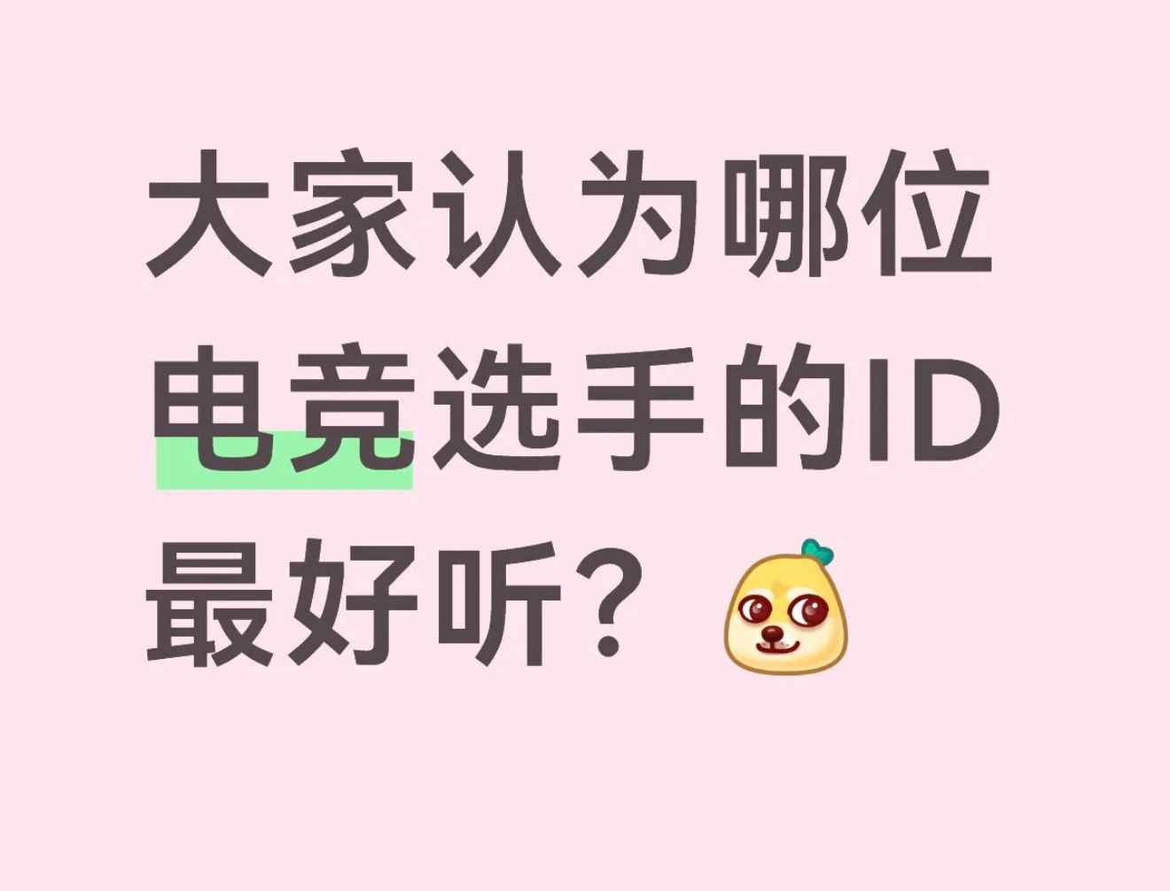 大家认为哪位电竞选手的ID最好听？英雄联盟