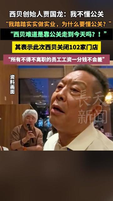 贾国龙关102家店时说“我踏实做实业，不懂公关”，大家直接把他的踏实履历翻了个底