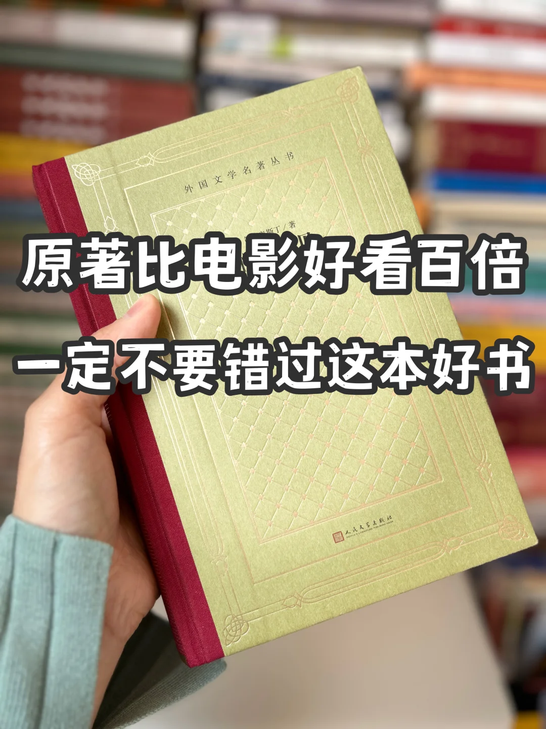 原著比电影好看百倍‼️谁没看过这本好书吗？