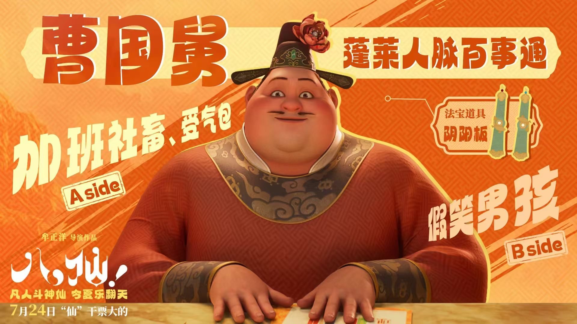 电影八仙设定完全细节怪 年度最有新意神话动画当之无愧，摒弃高高在上的叙事方式，聚