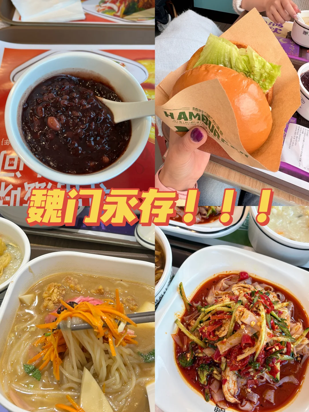 兰州魏家必点｜你pick秘制凉皮or鲜虾堡？