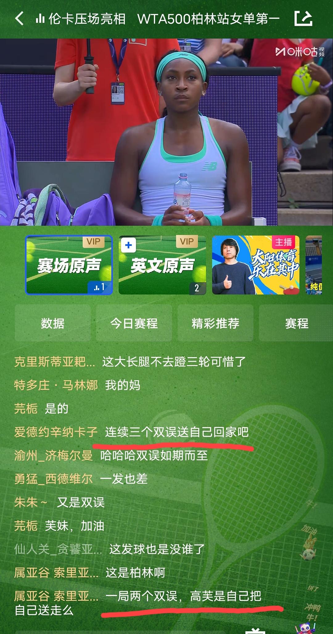 高芙在决胜盘的关键发球局连续送出双误，局休期间，高芙面无表情、一脸严肃，不知道此