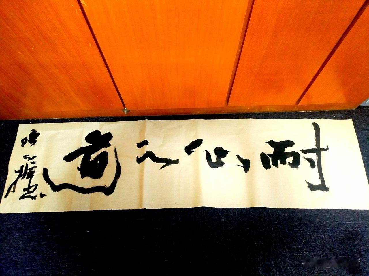 早上起来写幅字“耐心之道”，巴菲特好像说过，财富的核心就是，把没有耐心的人的钱转