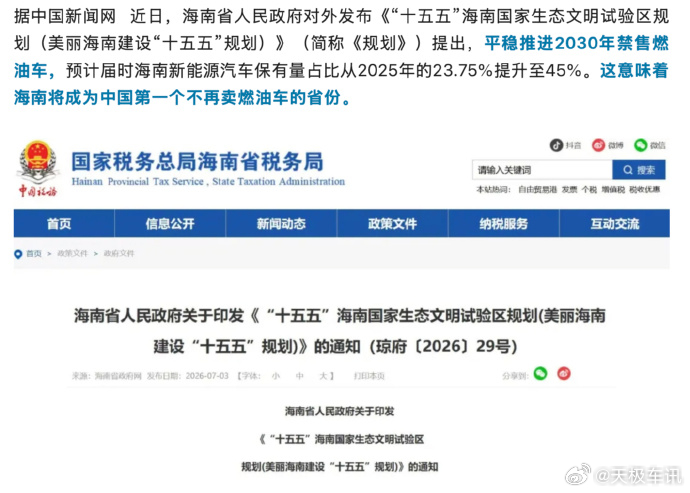 海南成为中国首个禁售燃油车省份 海南省正式印发《“十五五” 海南国家生态文明试验