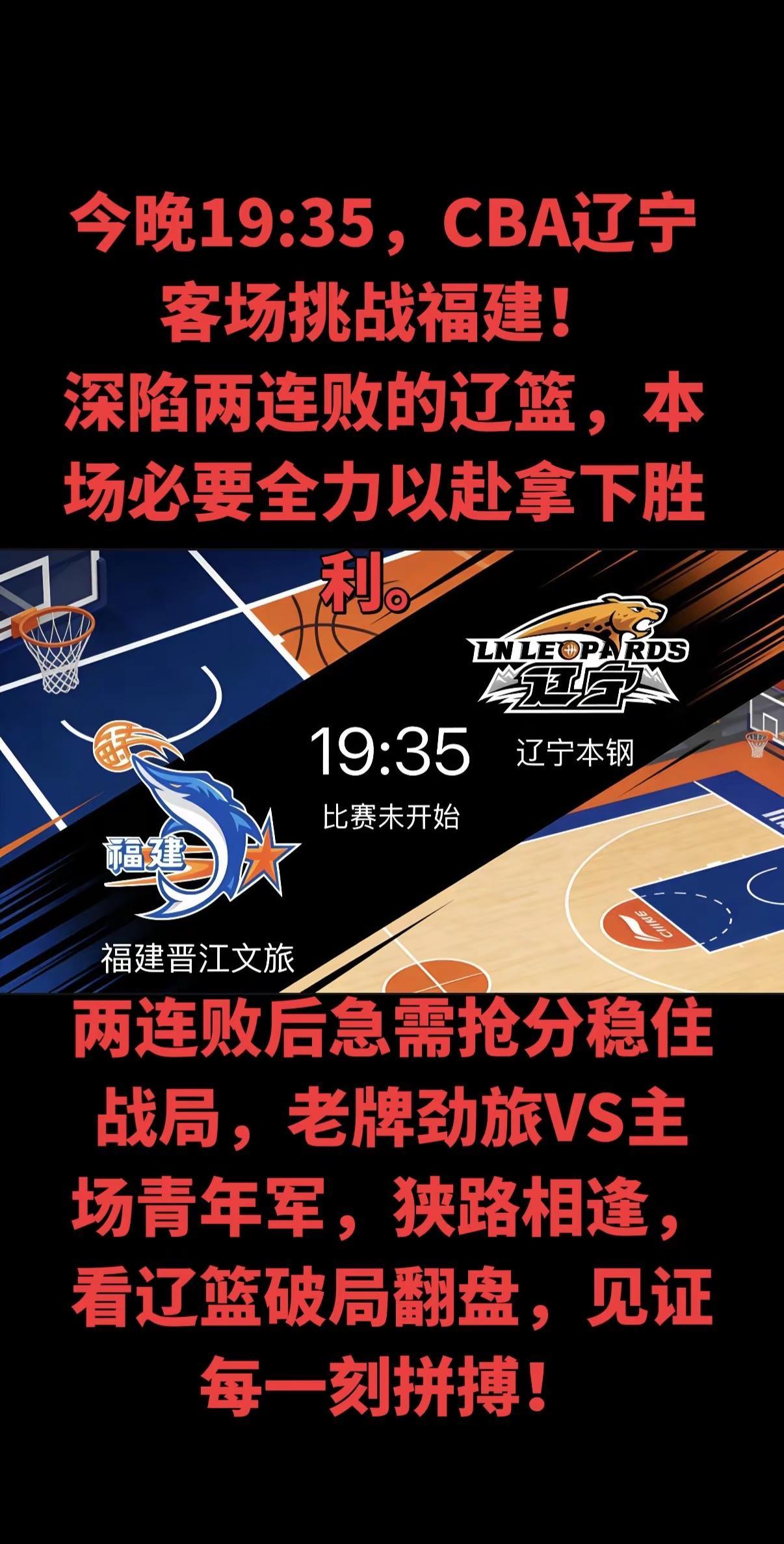 🏀 今晚19:35，CBA焦点战打响！辽宁本钢客场出征，直面福建晋江文旅！两连