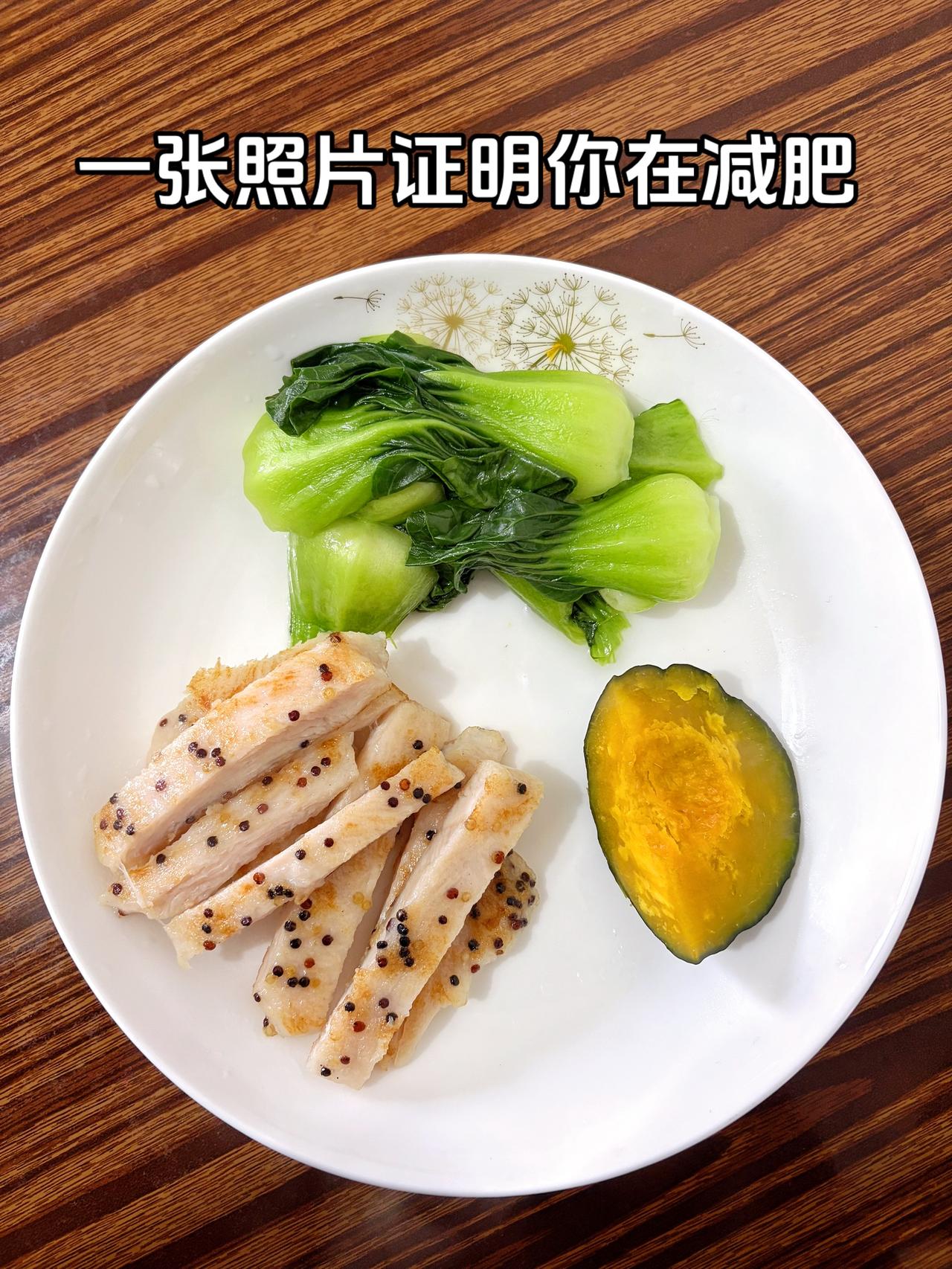 泪水打湿我的减脂餐，发誓瘦到103斤，加油
今日减脂晚餐：鸡排+南瓜+青菜