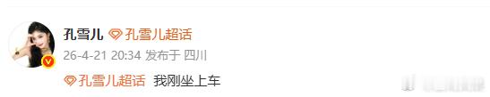 孔雪儿空降超话互动 孔雪儿超话互动好真诚！她认真回复每一条粉丝留言，把大家的关心