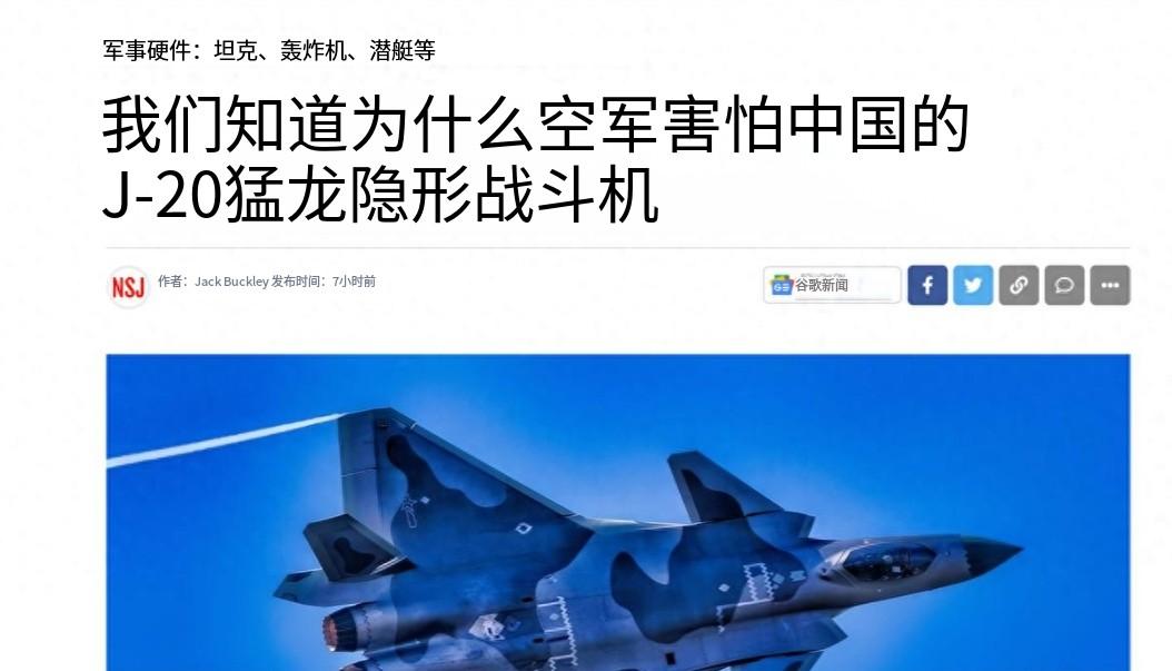 [熊猫]美媒终于说出实话，美国惧怕的不是歼20战力，真正让美军绝望的是，中国造歼