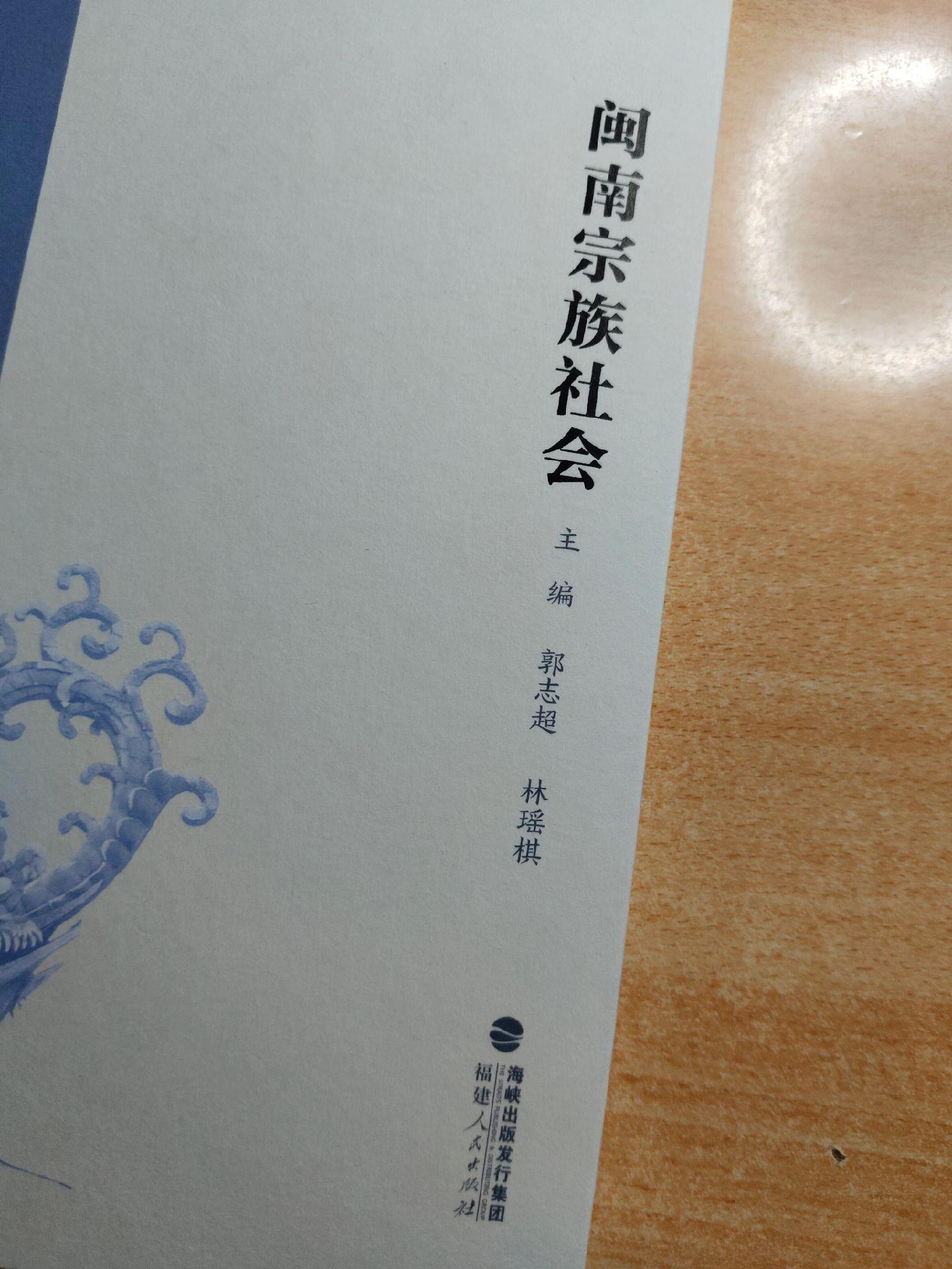 《闽南宗族社会》等。主编：郭志超、林瑶棋。