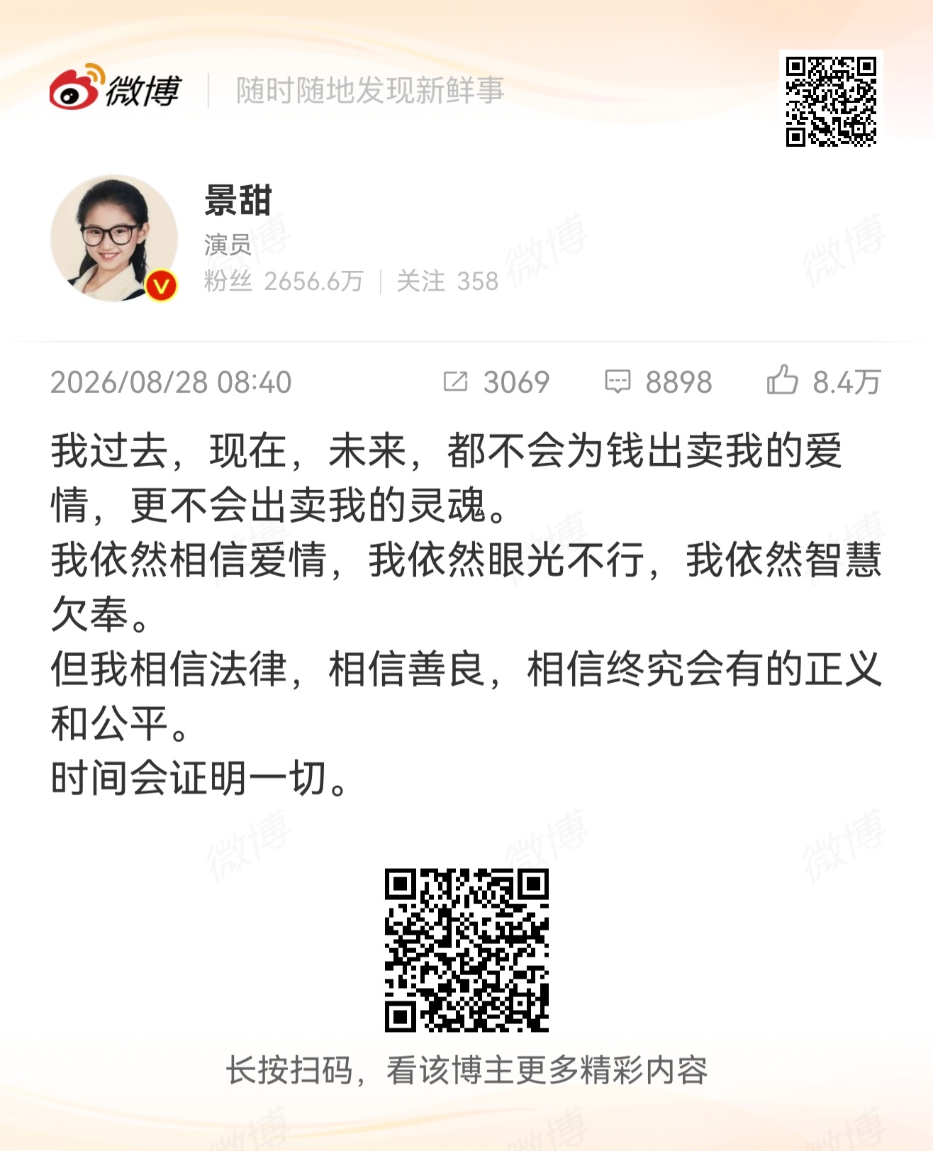 景甜回应吃瓜中。。 ​​​