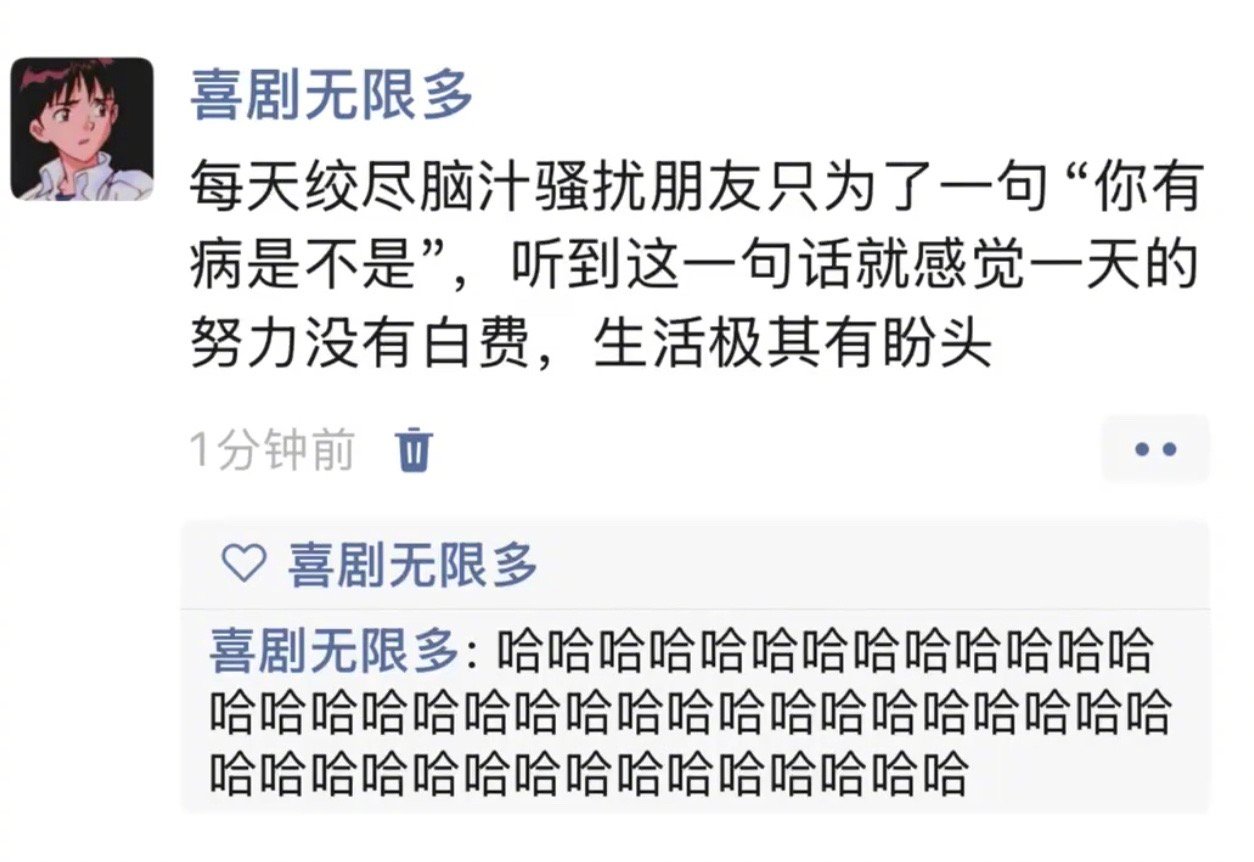 每天绞尽脑汁骚扰朋友只为了一句“你有病是不是”，听到这一句话就感觉一天的努力没有