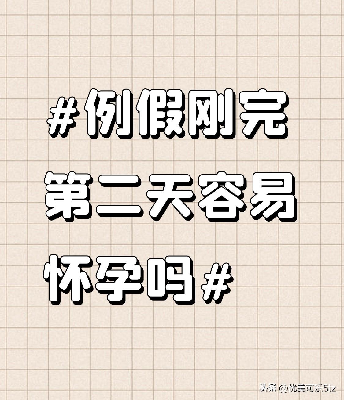 前阵子刷到有人例假刚结束第二天没做措施，事后慌得连吃一周叶酸等开奖，结果白折腾半