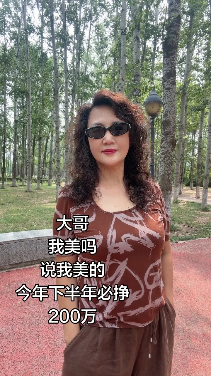 大哥 我美吗 说我美的 今年下半年必挣 200万