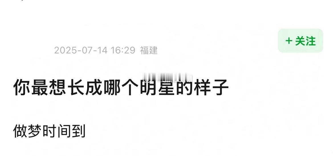 做梦时间到，你最想长成哪个明星的样子 ​​​