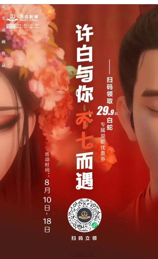【许白与你，不七而遇 | 这个七夕一起赴约】这个七夕万达影城邀您共赴浪漫，扫码领