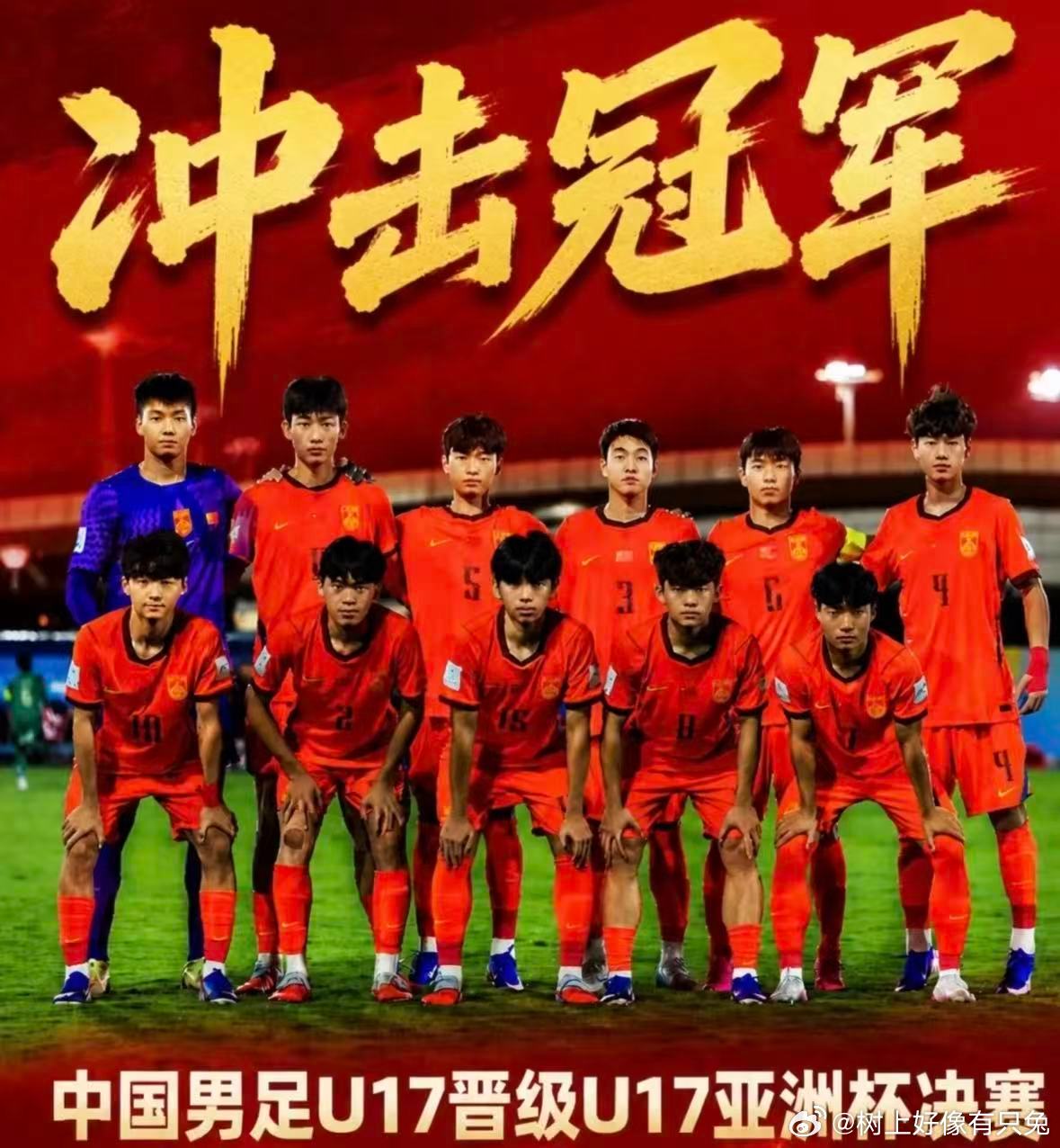 U17国足23日凌晨冲击亚洲杯冠军从两连败一路逆袭闯进决赛，这群少年真的太燃了！