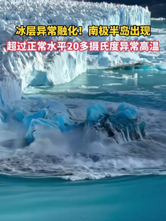 南极半岛现异常高温【南极半岛气温比以往高20摄氏度】南极冬天都热到15.4℃了，