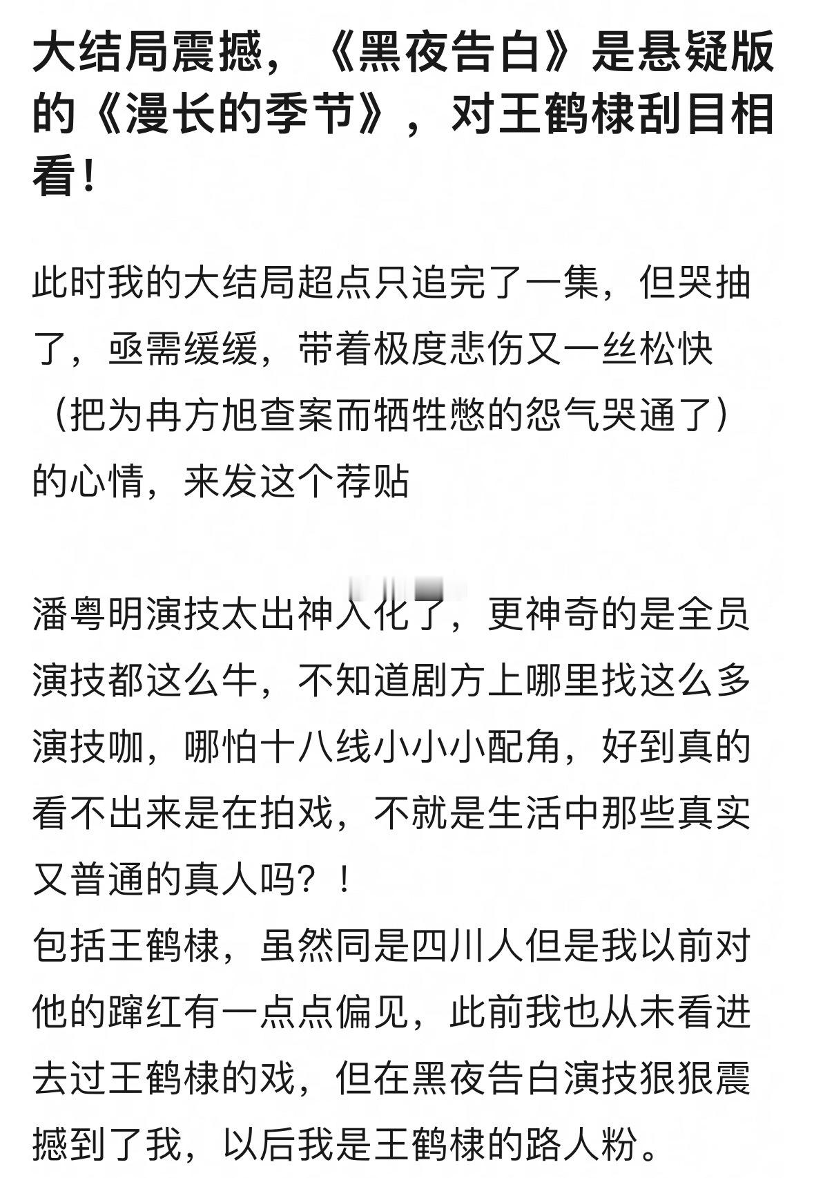 真的，凡是追完黑夜告白的都会忍不住夸一句王鹤棣的表现 