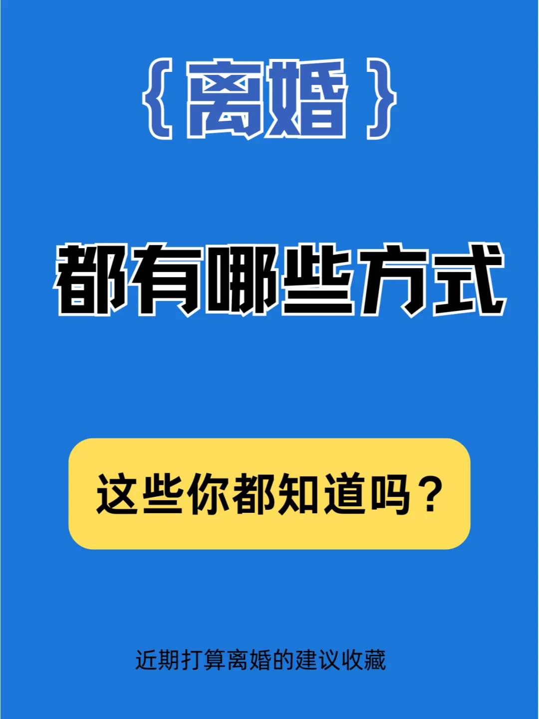 离婚方式大揭秘，这些你都知道吗？