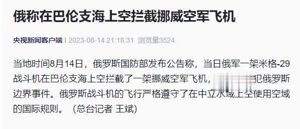 【】当地时间8月14日，俄罗斯国防部发布公告称，当日俄军一架米格-29战斗机在巴