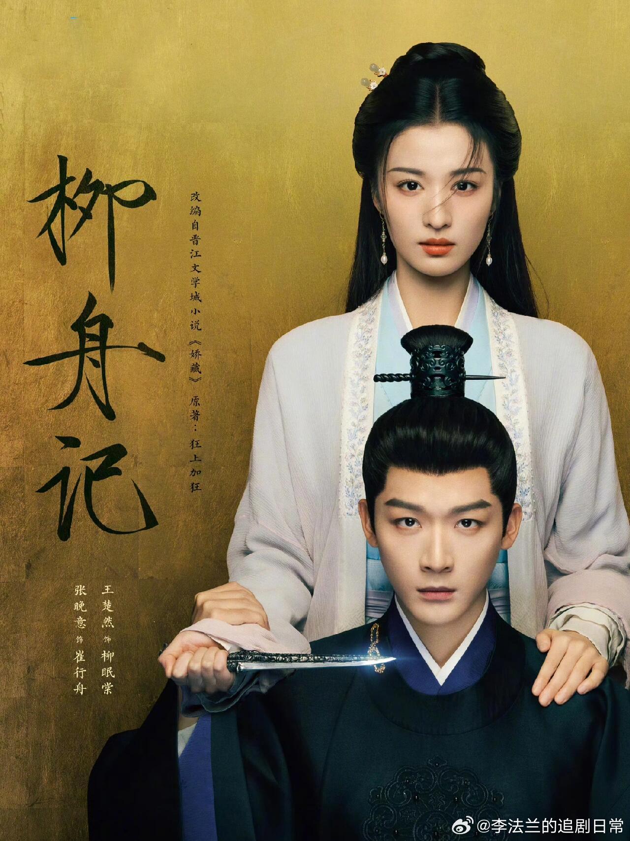#张晚意回应不知妻美#《柳舟记》看了先导片，还是挺好看的，追妻火葬场的赛道还是叫