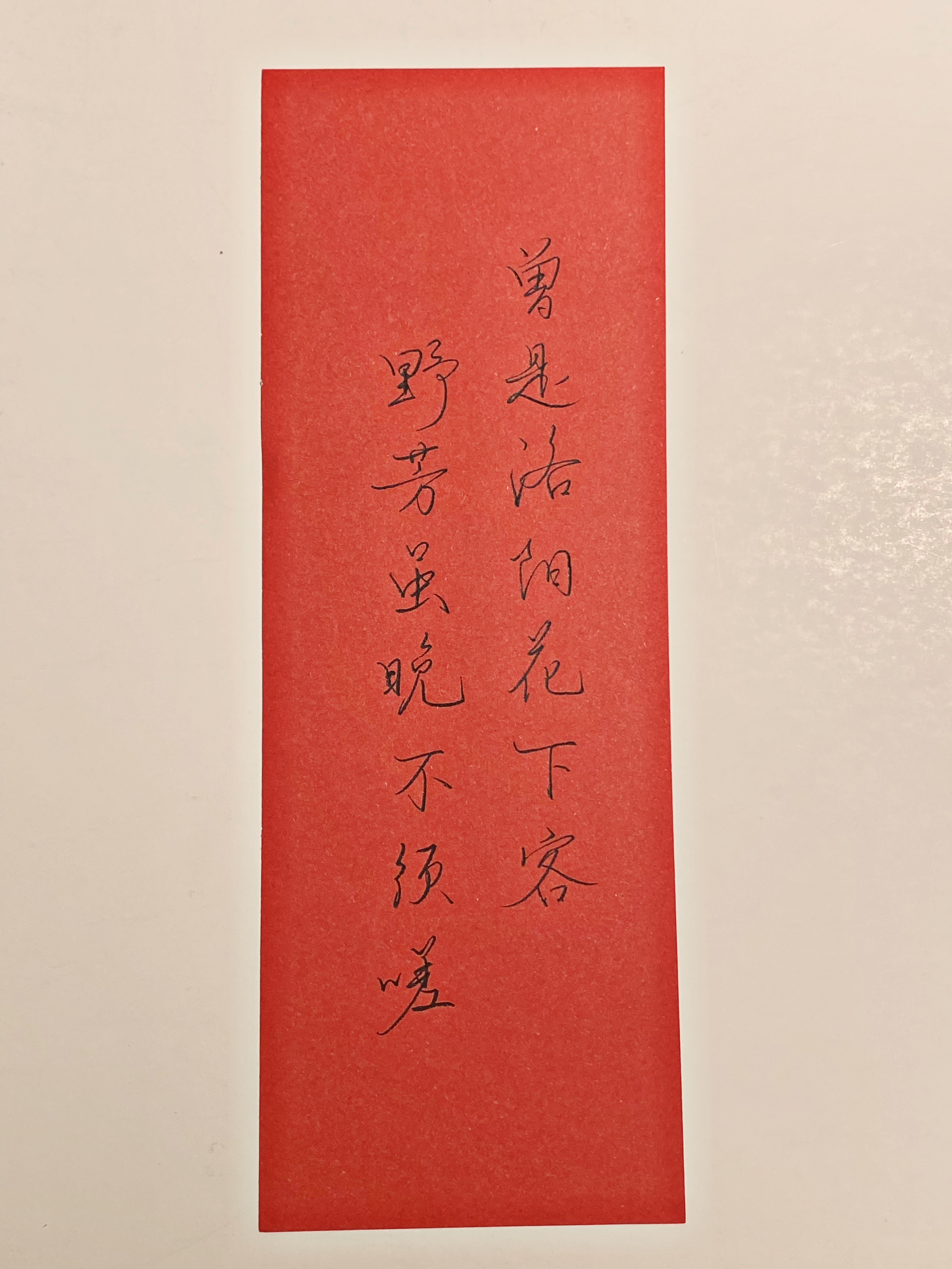 练字[超话]  曾是洛阳花下客 ​​​