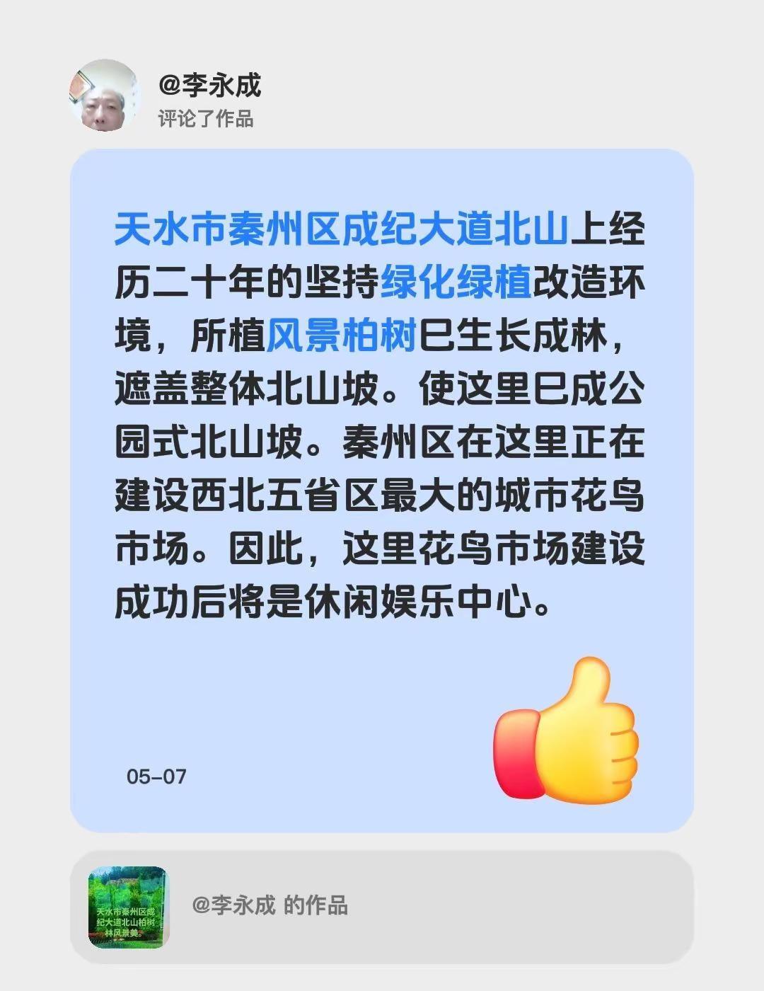 我评论了@李永成 的作品：天水市秦州区成纪大道北山上经历二十年的坚持绿化绿植改造