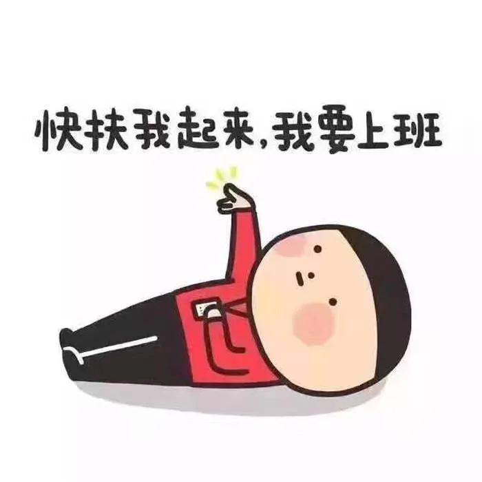 节后上班打卡第一天。
上班了——熟悉的时间，熟悉的过程，熟悉的路线，还有即将看到