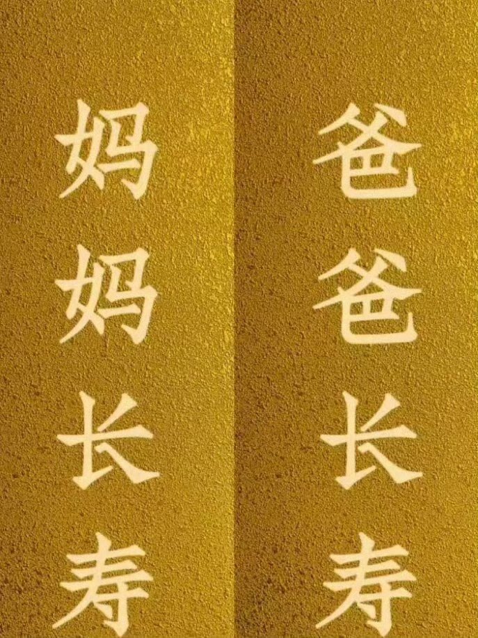 “子女的福气就是父母健康” 