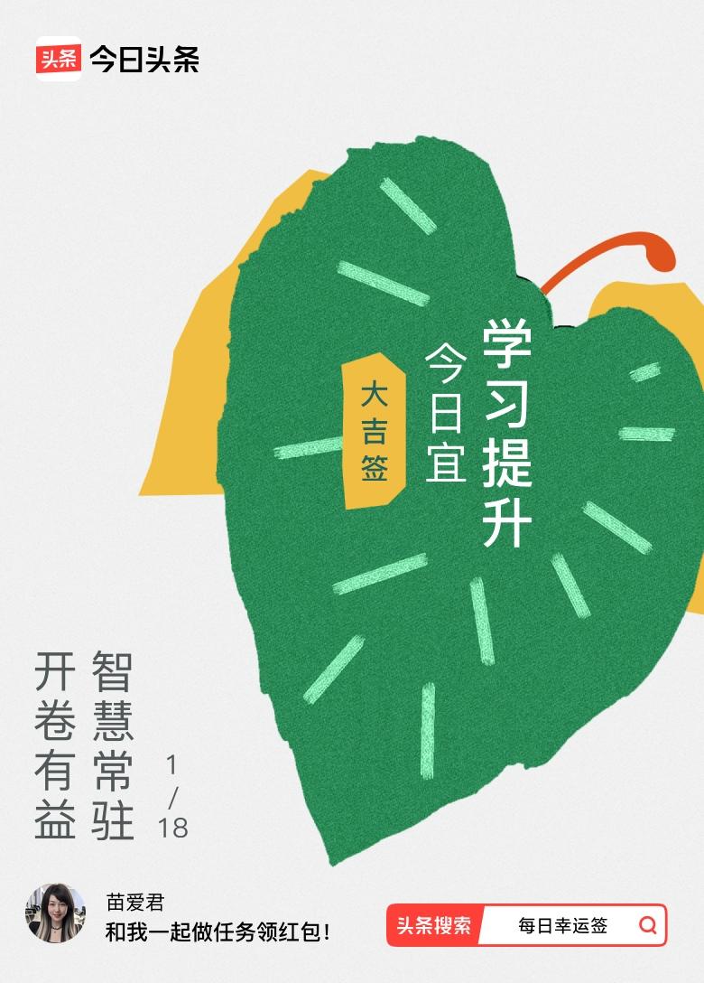 2026年刚开始就有好事！我抽到了1月每日幸运签的大吉签，签文是“开卷有益，智慧