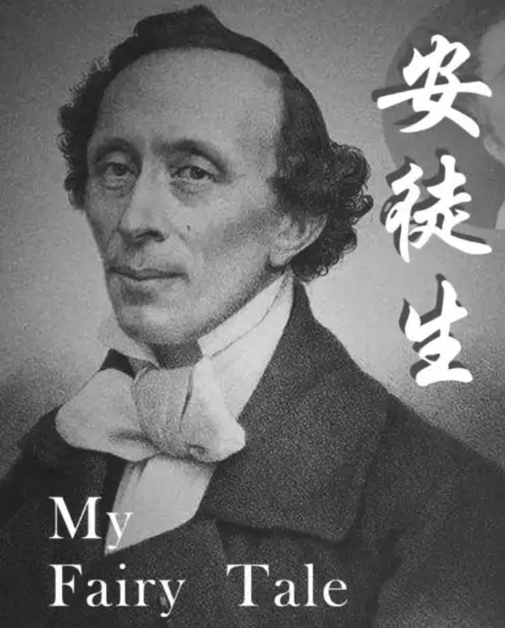 1805年4月2日，丹麦，欧登塞。

一个鞋匠的家里，添了一个男孩。他长得丑，大